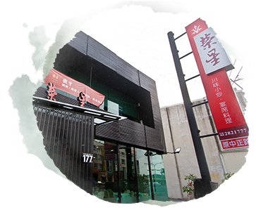 台南榮星川菜餐廳